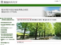 独協医大