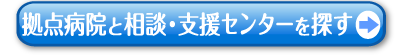 拠点病院と相談・支援センターを探す