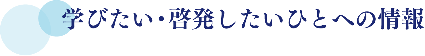 学びたい・啓発したいひとへの情報