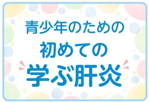 青少年のための初めての学ぶ肝炎