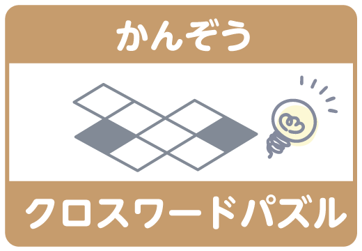 かんぞう クロスワードパズル
