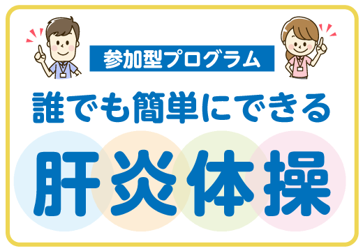 誰でも簡単にできる 肝炎体操