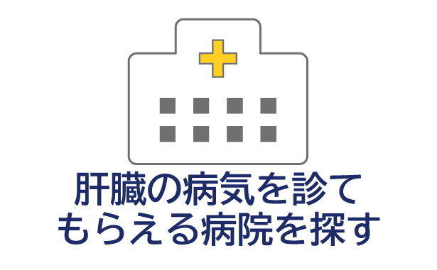 肝臓の病気を診てもらえる病院を探す
