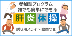 肝炎体操バナー（一般・患者の方へ）