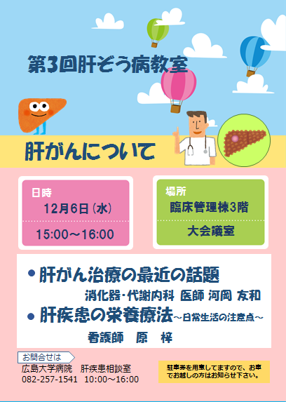 広島大　12月6日　肝臓病教室