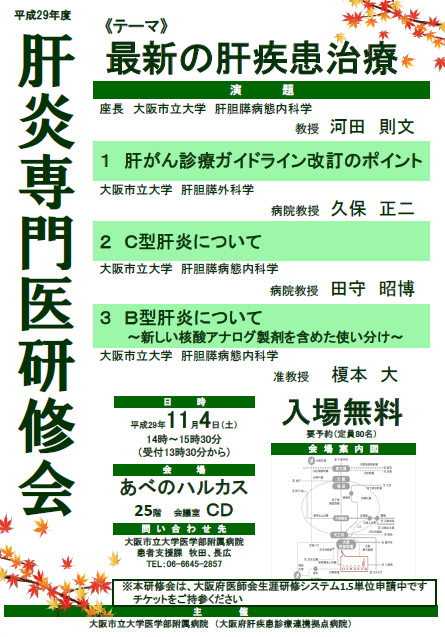 大阪市立11月　肝炎専門医療従事者研修事業1