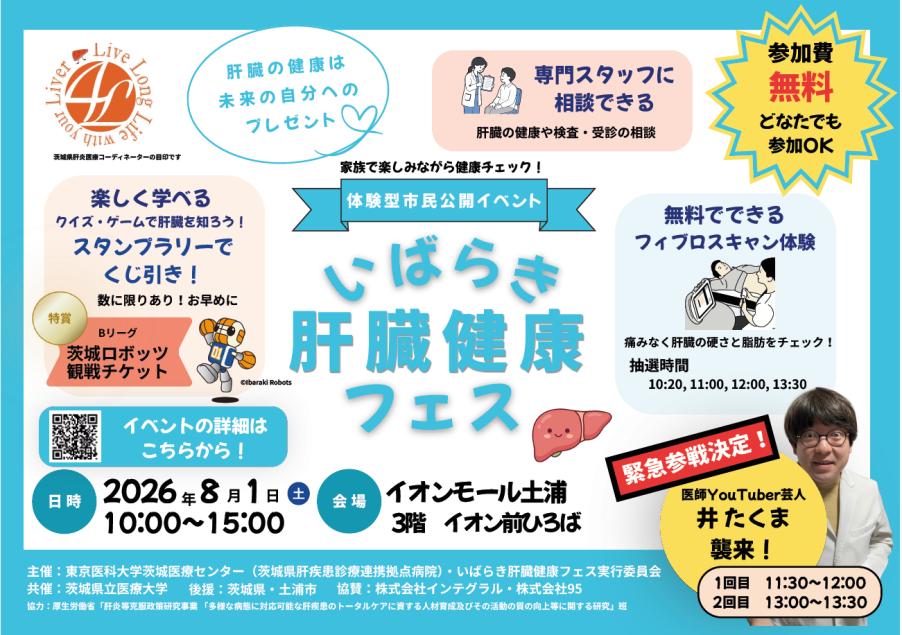 20260801_ibarakiiryo_keihatsu_01.jpg